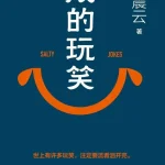刘震云《咸的玩笑》人生况味解读