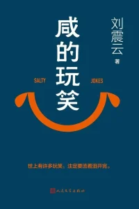 咸的玩笑
