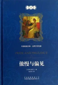 傲慢与偏见